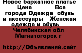 Новое бархатное платье › Цена ­ 1 250 - Все города Одежда, обувь и аксессуары » Женская одежда и обувь   . Челябинская обл.,Магнитогорск г.